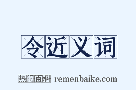 令近义词是什么意思的图片